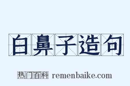 白鼻子造句是什么意思的图片